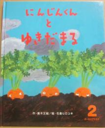 にんじんくんとゆきだるま　（ひかりのくにオールリクエスト）