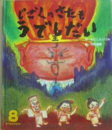 じごくのさたもうでしだい　（ひかりのくにオールリクエスト）