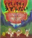 じごくのさたもうでしだい　（ひかりのくにオールリクエスト）