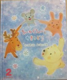 ちいねずちゃんとゆきこぞう　（ひかりのくにオールリクエスト）