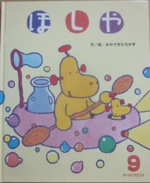 ほしや　（ひかりのくにオールリクエスト）