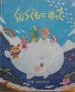 くじらぐもにのって　（ひかりのくにオールリクエスト）