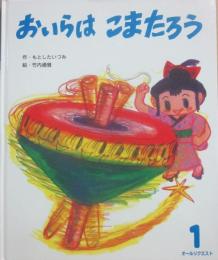 おいらはこまたろう　（ひかりのくにオールリクエスト）