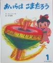 おいらはこまたろう　（ひかりのくにオールリクエスト）