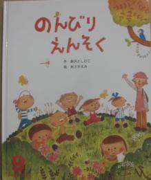 のんびりえんそく　（ひかりのくにオールリクエスト）