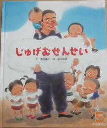 じゅげむせんせい　（ひかりのくにオールリクエスト）
