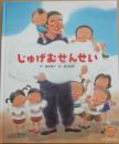 じゅげむせんせい　（ひかりのくにオールリクエスト）