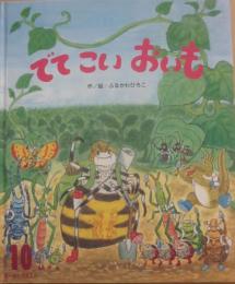 でてこいおいも　（ひかりのくにオールリクエスト）