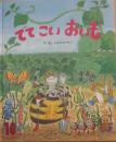 でてこいおいも　（ひかりのくにオールリクエスト）