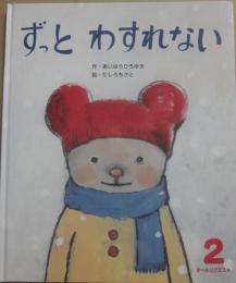 ずっとわすれない　（ひかりのくにオールリクエスト）