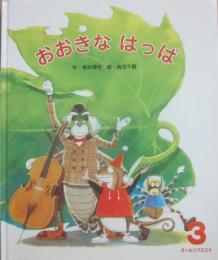 おおきなはっぱ　（ひかりのくにオールリクエスト）