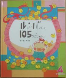 ルンバさんと１０５つごちゃん　（ひかりのくにオールリクエスト）