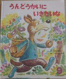 うんどうかいにいきたいな　（ひかりのくにオールリクエスト）