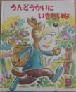 うんどうかいにいきたいな　（ひかりのくにオールリクエスト）