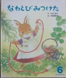 なわとびみつけた　（ひかりのくにオールリクエスト）