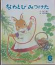 なわとびみつけた　（ひかりのくにオールリクエスト）