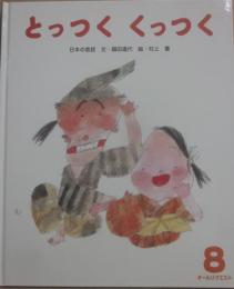 とっつくくっつく　（ひかりのくにオールリクエスト）