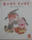 とっつくくっつく　（ひかりのくにオールリクエスト）