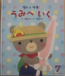 グーとプチ　うみへいく　（ひかりのくにオールリクエスト）