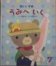 グーとプチ　うみへいく　（ひかりのくにオールリクエスト）