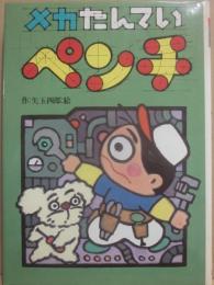 メカたんていペンチ　（おもしろ童話館３）