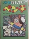 メカたんていペンチ　（おもしろ童話館３）