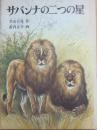 サバンナの二つの星　（福音館創作童話シリーズ）