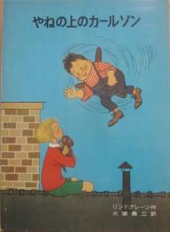 やねの上のカールソン　（リンドグレーン作品集７）