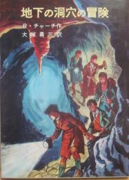 地下の洞窟の冒険