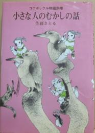 小さな人のむかしの話　（コロボックル物語別巻）　（児童文学創作シリーズ）