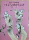 小さな人のむかしの話　（コロボックル物語別巻）　（児童文学創作シリーズ）