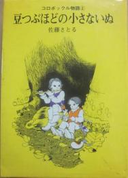 豆つぶほどの小さないぬ　（コロボックル物語２）　（児童文学創作シリーズ）