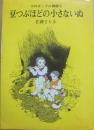 豆つぶほどの小さないぬ　（コロボックル物語２）　（児童文学創作シリーズ）