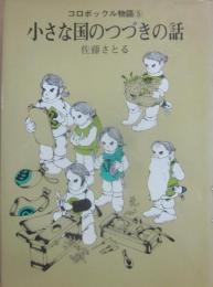 小さな国のつづきの話　（コロボックル物語５）　（児童文学創作シリーズ）