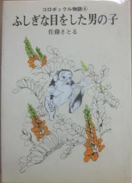 ふしぎな目をした男の子　（コロボックル物語４）　（児童文学創作シリーズ）