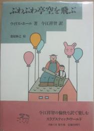 ぷわぷわ亭空を飛ぶ