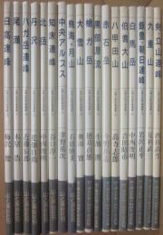 山溪山岳写真選集　全１８冊