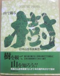 写真集　樹　※日本山岳写真集団１０名のサイン入り