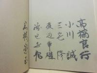 写真集　樹　※日本山岳写真集団１０名のサイン入り