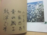 写真集　樹　※日本山岳写真集団１０名のサイン入り