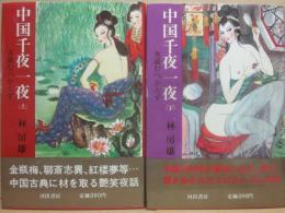 中国千夜一夜　女読むべからず　上下２冊　（カラー版）