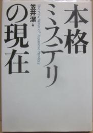 本格ミステリーの現在