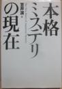 本格ミステリーの現在