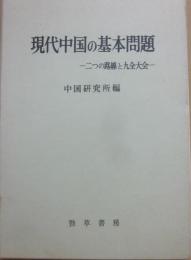 現代中国の基本問題　二つの路線と九全大会