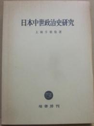 日本中世政治史研究