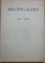 市民の学習と社会教育