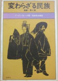 変わらざる民族　演劇・東と西