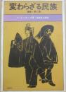 変わらざる民族　演劇・東と西