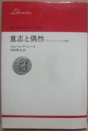 意志と偶然　ドリエージュとの対話