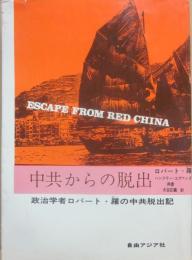 中共からの脱出